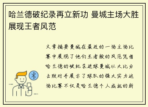 哈兰德破纪录再立新功 曼城主场大胜展现王者风范