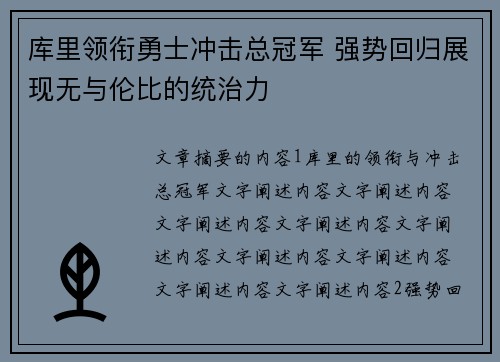 库里领衔勇士冲击总冠军 强势回归展现无与伦比的统治力