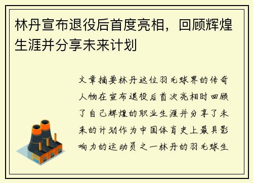 林丹宣布退役后首度亮相，回顾辉煌生涯并分享未来计划