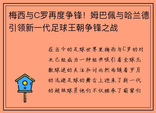 梅西与C罗再度争锋！姆巴佩与哈兰德引领新一代足球王朝争锋之战