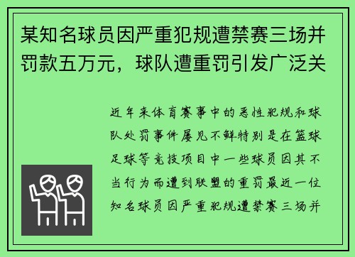 某知名球员因严重犯规遭禁赛三场并罚款五万元，球队遭重罚引发广泛关注