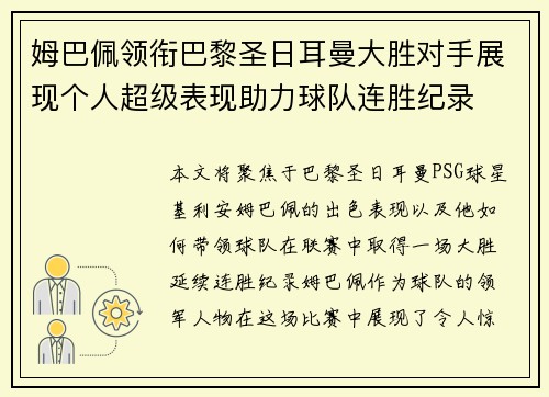 姆巴佩领衔巴黎圣日耳曼大胜对手展现个人超级表现助力球队连胜纪录