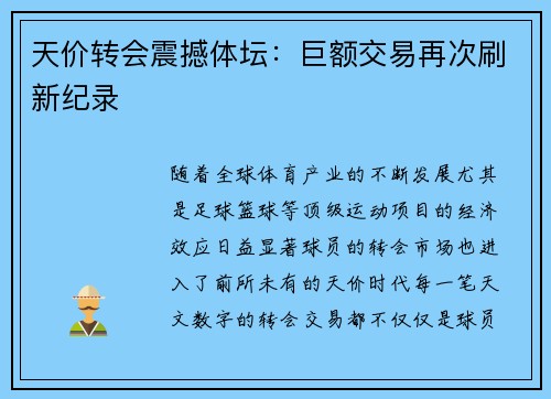 天价转会震撼体坛：巨额交易再次刷新纪录