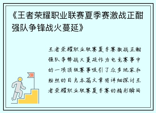 《王者荣耀职业联赛夏季赛激战正酣 强队争锋战火蔓延》
