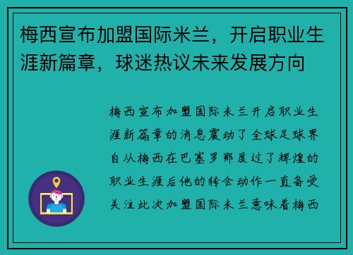 梅西宣布加盟国际米兰，开启职业生涯新篇章，球迷热议未来发展方向