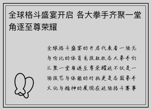 全球格斗盛宴开启 各大拳手齐聚一堂角逐至尊荣耀