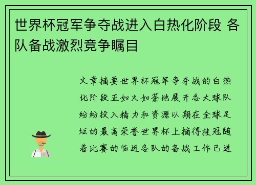 世界杯冠军争夺战进入白热化阶段 各队备战激烈竞争瞩目
