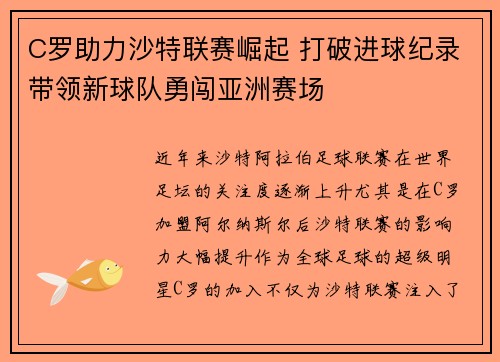 C罗助力沙特联赛崛起 打破进球纪录带领新球队勇闯亚洲赛场