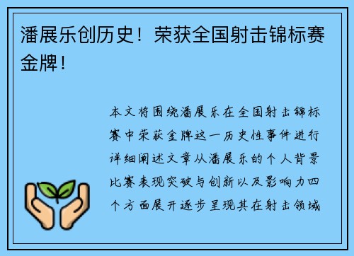潘展乐创历史！荣获全国射击锦标赛金牌！