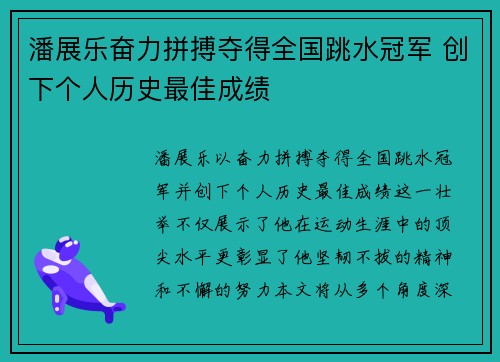 潘展乐奋力拼搏夺得全国跳水冠军 创下个人历史最佳成绩