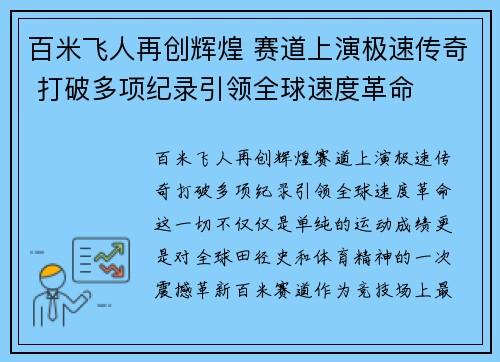 百米飞人再创辉煌 赛道上演极速传奇 打破多项纪录引领全球速度革命