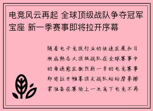 电竞风云再起 全球顶级战队争夺冠军宝座 新一季赛事即将拉开序幕