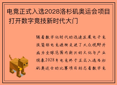 电竞正式入选2028洛杉矶奥运会项目 打开数字竞技新时代大门