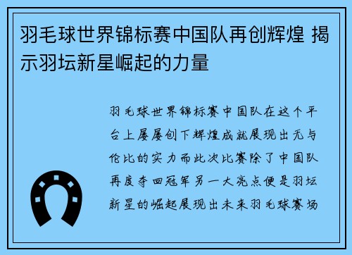 羽毛球世界锦标赛中国队再创辉煌 揭示羽坛新星崛起的力量