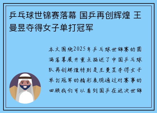 乒乓球世锦赛落幕 国乒再创辉煌 王曼昱夺得女子单打冠军