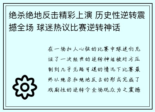 绝杀绝地反击精彩上演 历史性逆转震撼全场 球迷热议比赛逆转神话