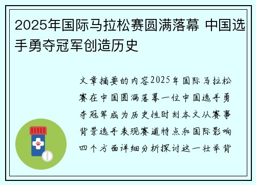 2025年国际马拉松赛圆满落幕 中国选手勇夺冠军创造历史